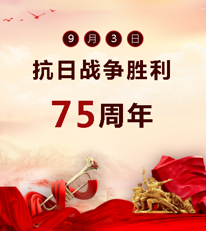 9.03中國人民抗日戰(zhàn)爭勝利紀念日  銘記歷史，吾輩自強