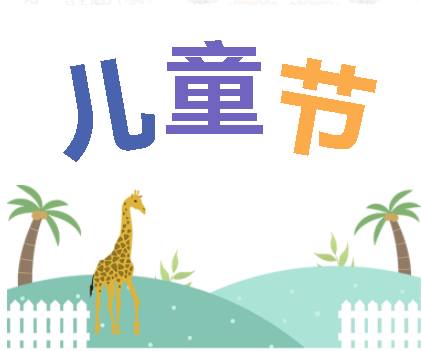 保持童心，萌動(dòng)6月！——華榮華測試探針廠家